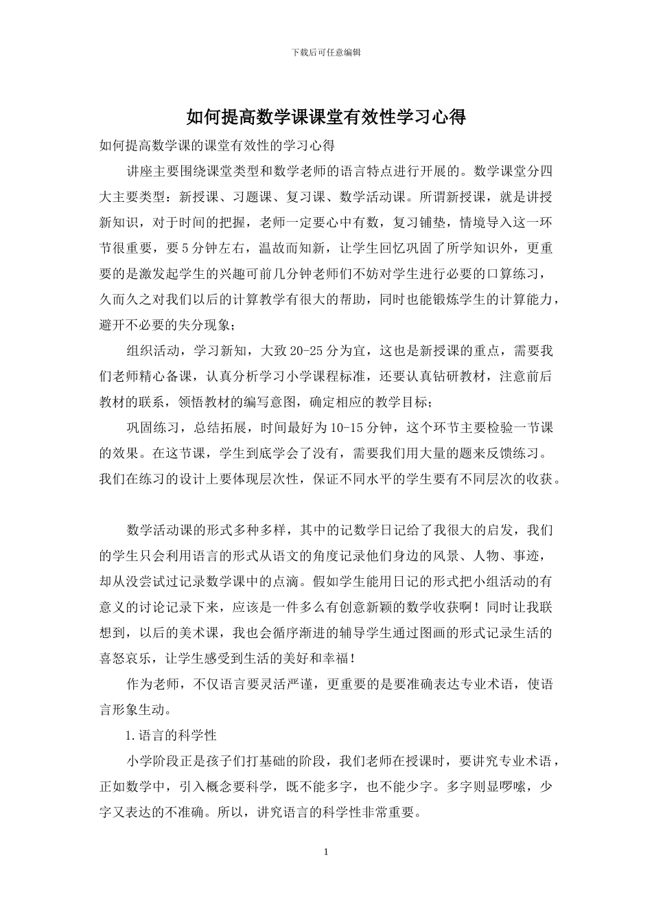 如何提高数学课课堂有效性学习心得_第1页