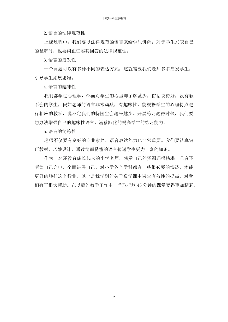 如何提高数学课课堂有效性学习心得_第2页
