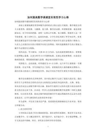 如何提高数学课课堂有效性学习心得