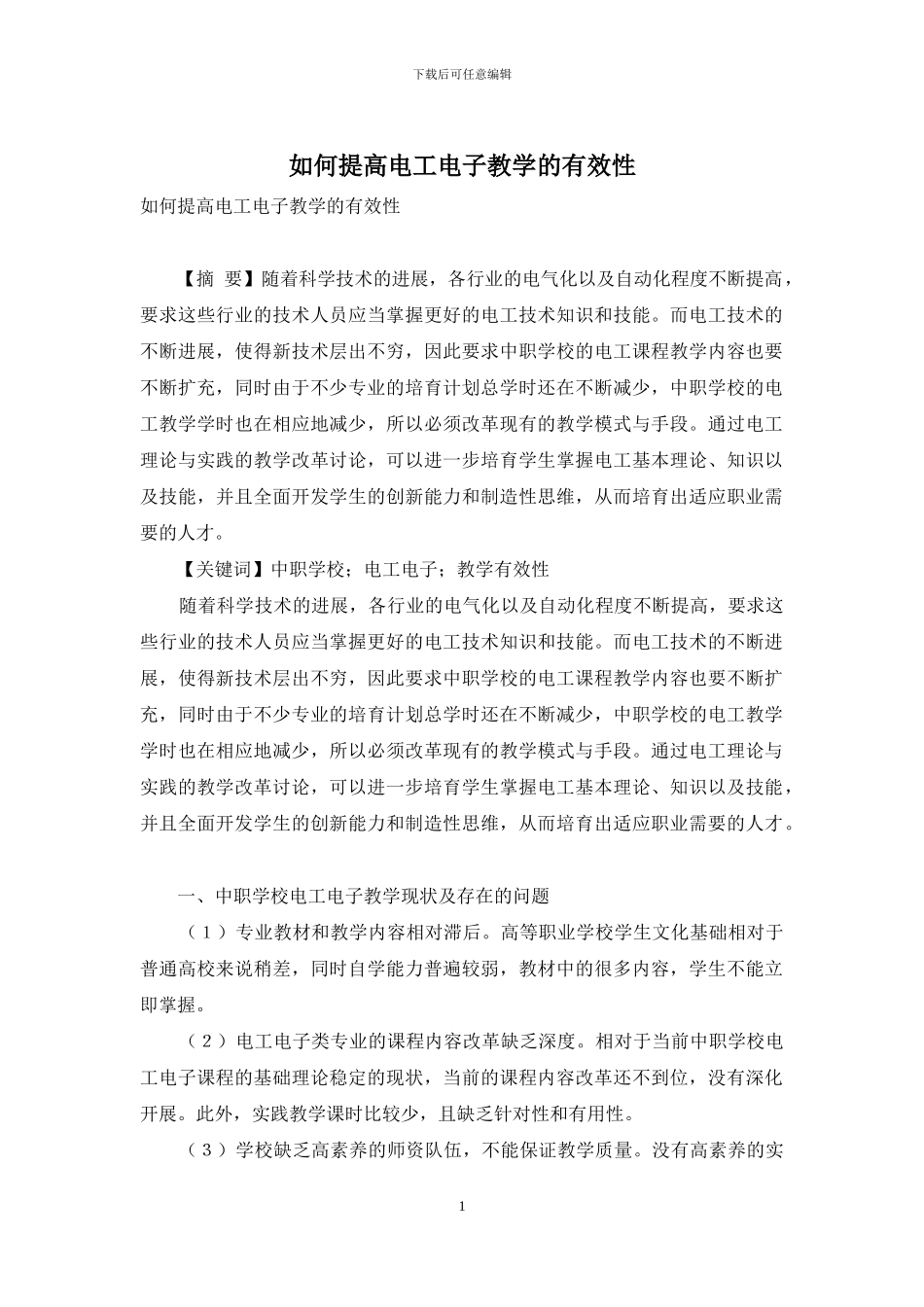 如何提高电工电子教学的有效性_第1页