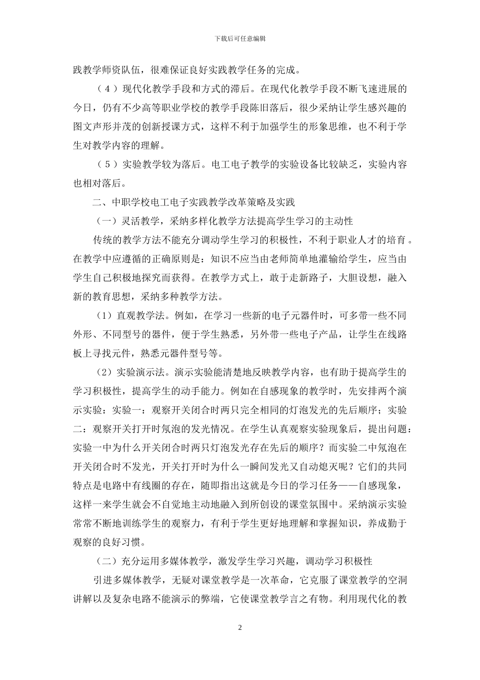 如何提高电工电子教学的有效性_第2页