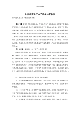 如何提高电工电子教学的有效性