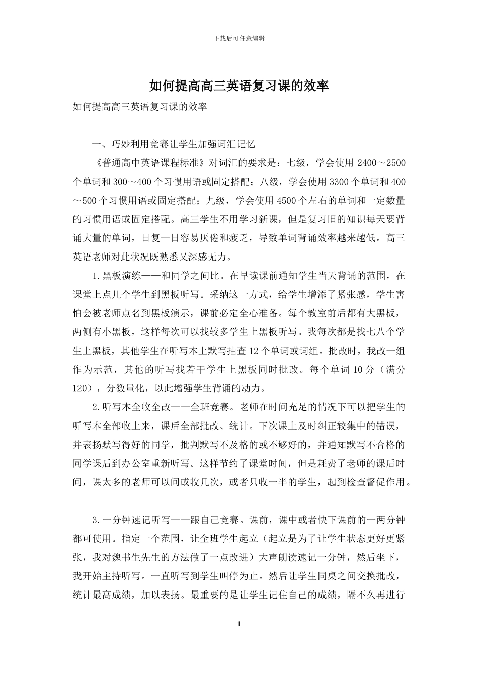 如何提高高三英语复习课的效率_第1页