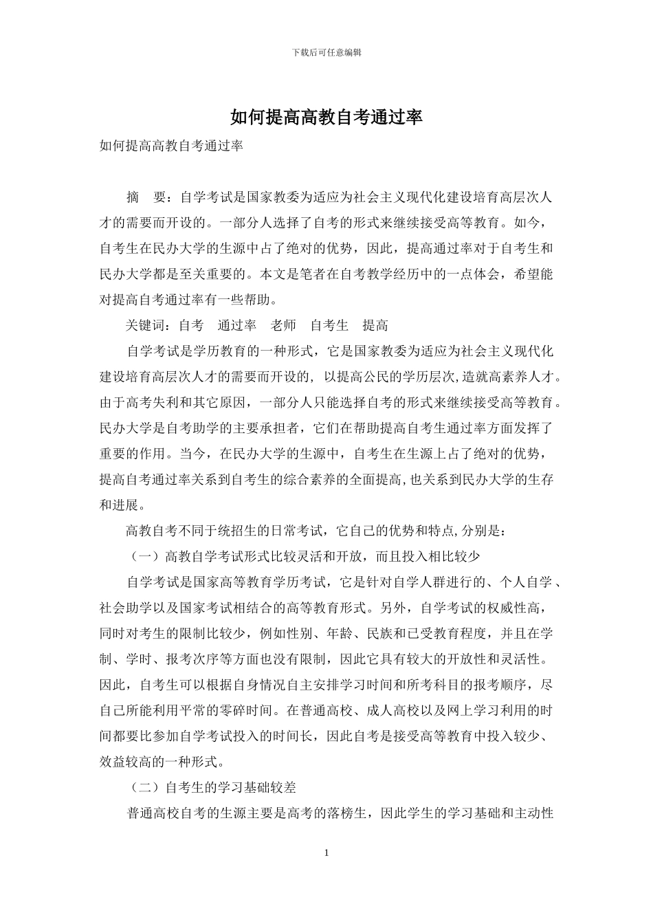 如何提高高教自考通过率_第1页