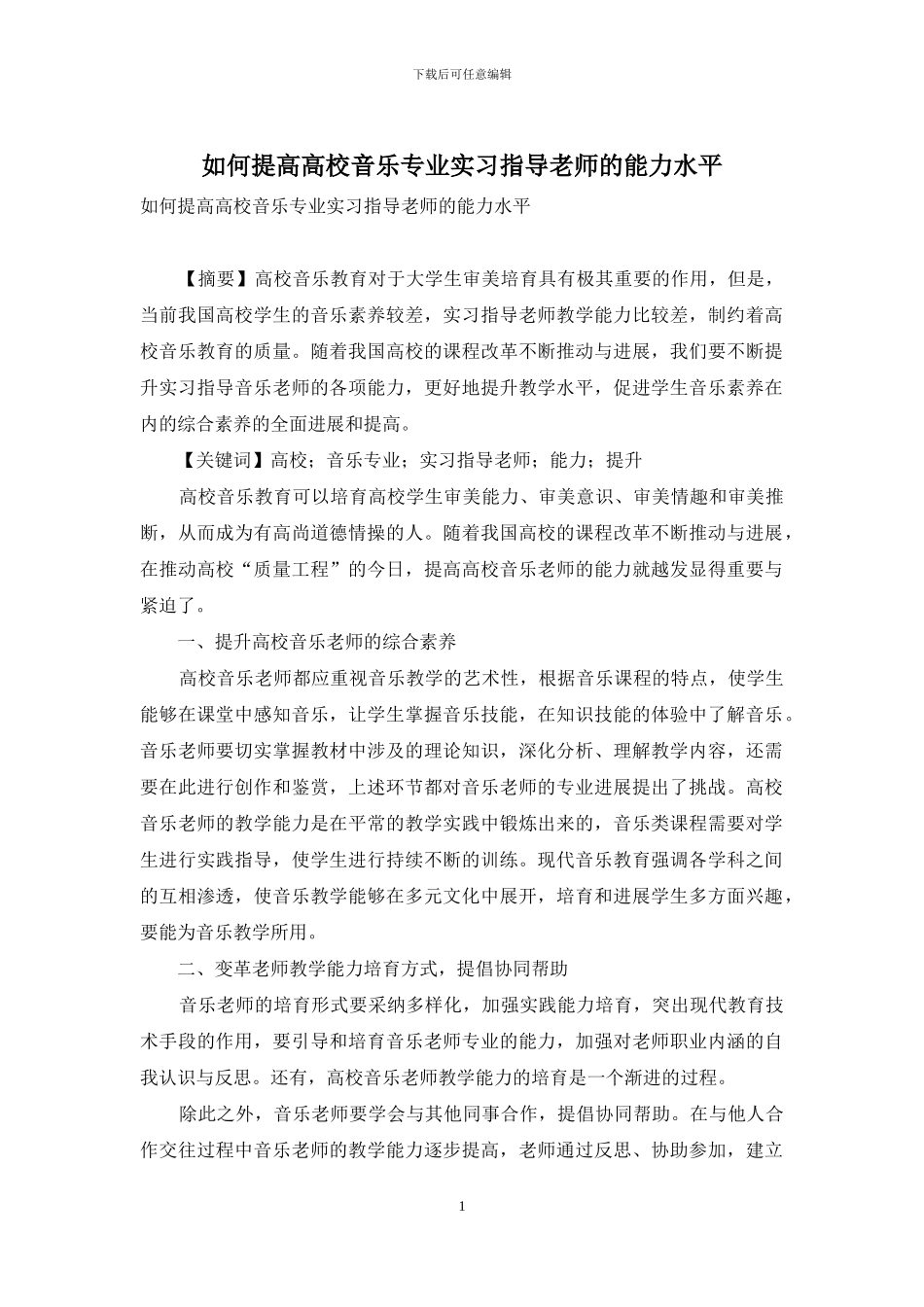 如何提高高校音乐专业实习指导教师的能力水平_第1页