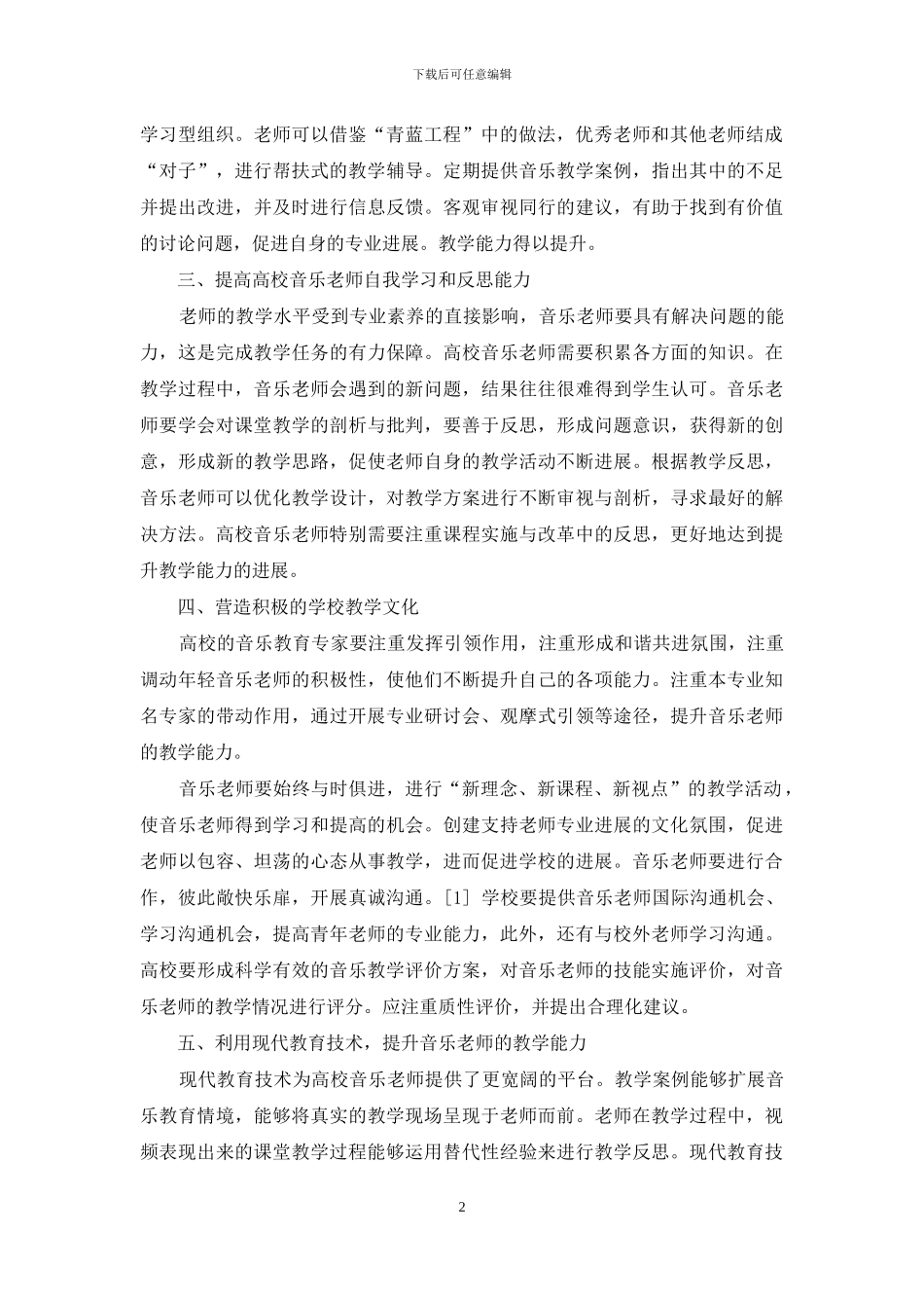 如何提高高校音乐专业实习指导教师的能力水平_第2页