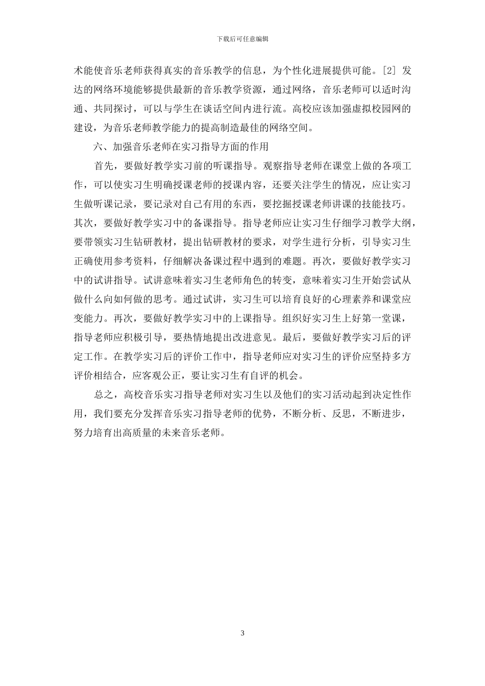 如何提高高校音乐专业实习指导教师的能力水平_第3页