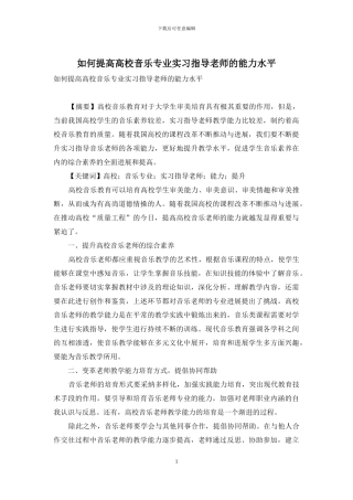 如何提高高校音乐专业实习指导教师的能力水平