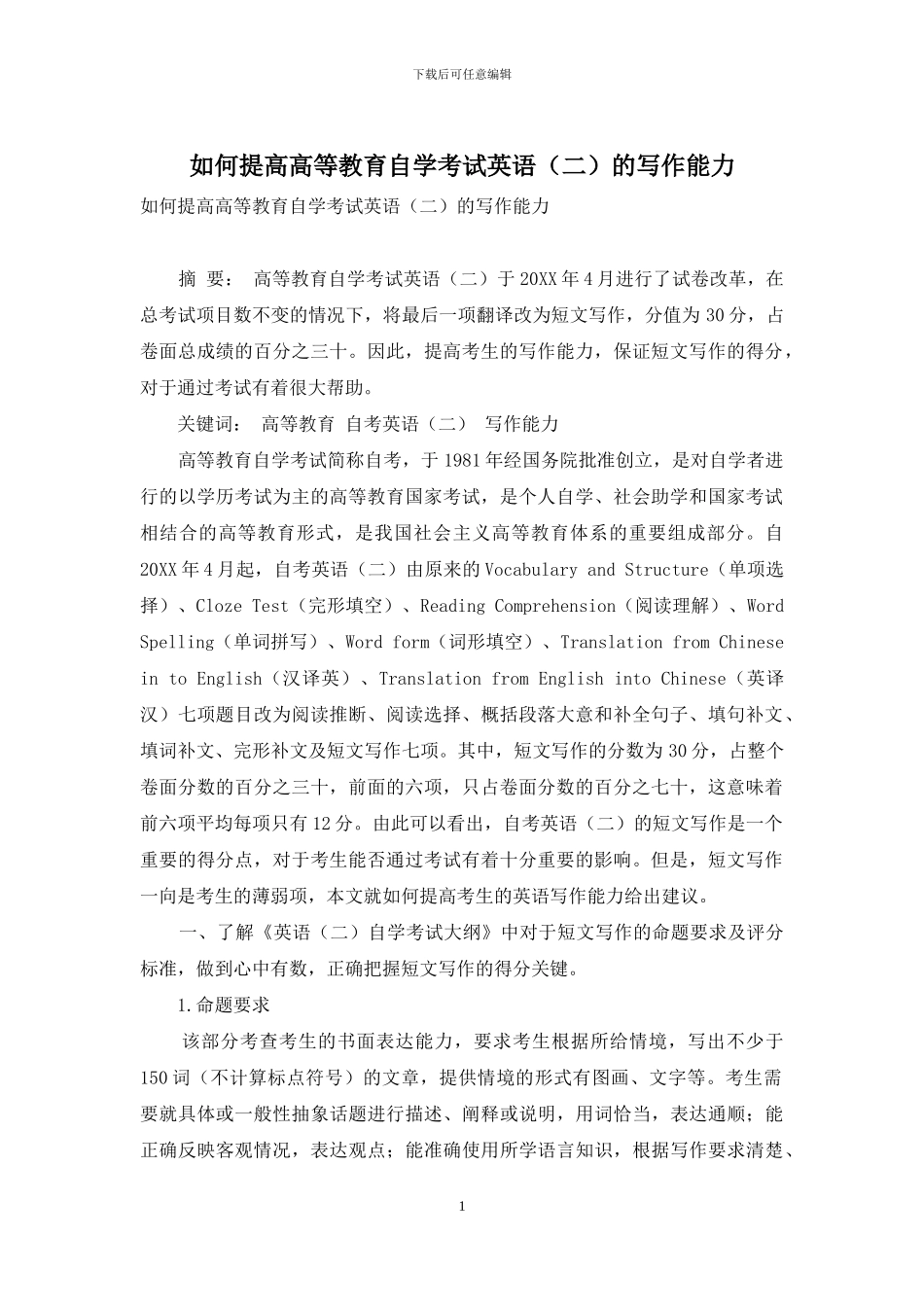 如何提高高等教育自学考试英语的写作能力_第1页