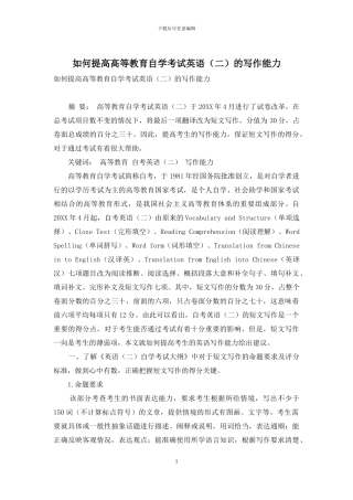 如何提高高等教育自学考试英语的写作能力