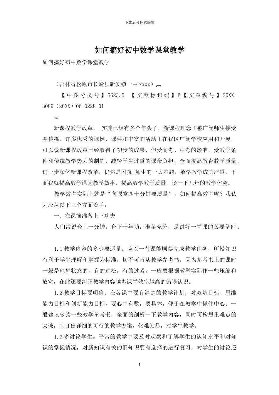 如何搞好初中数学课堂教学_第1页