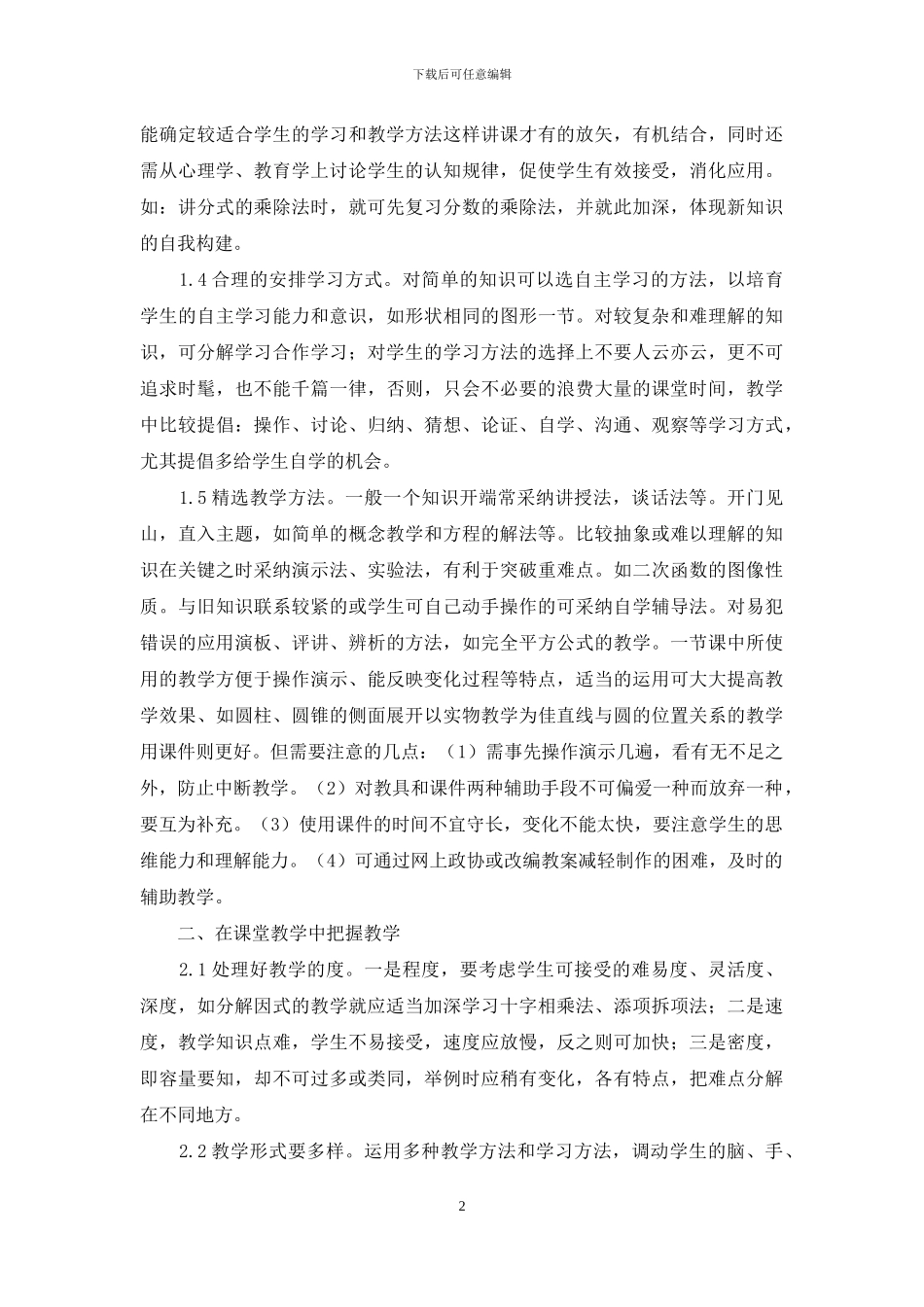 如何搞好初中数学课堂教学_第2页