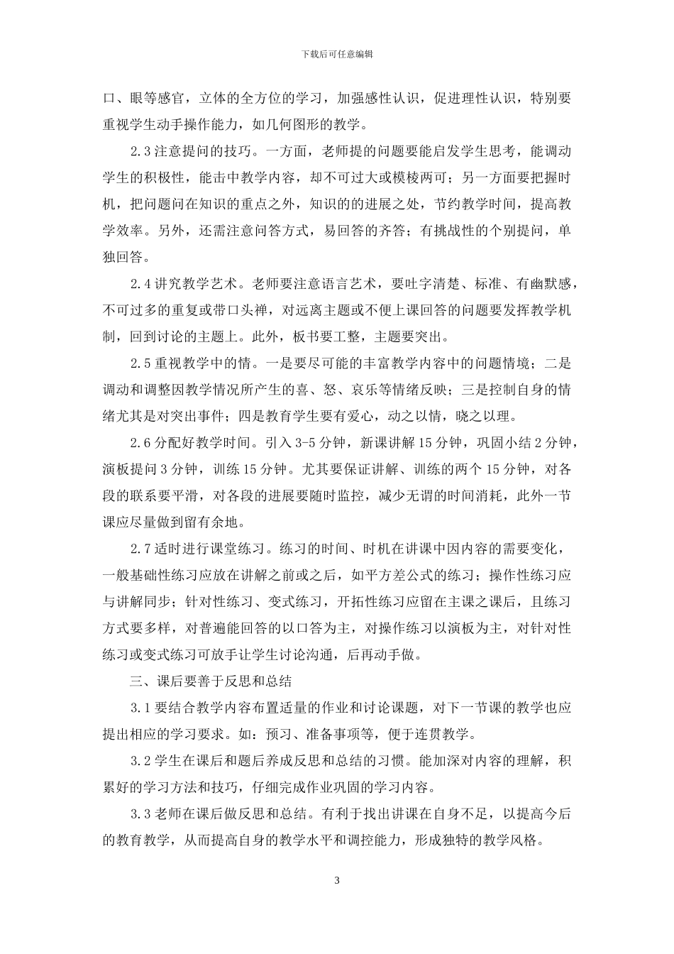 如何搞好初中数学课堂教学_第3页