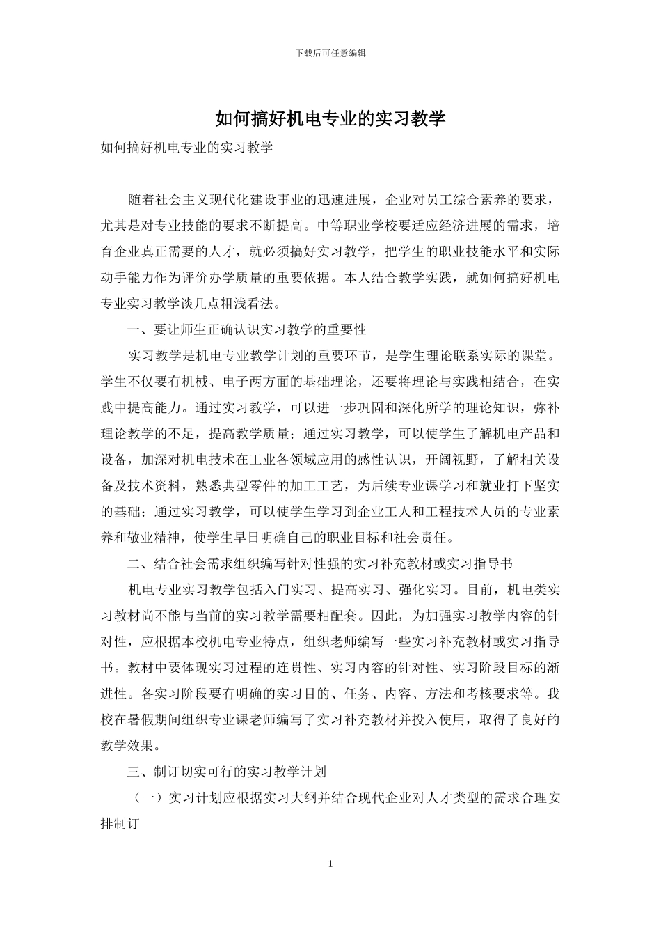 如何搞好机电专业的实习教学_第1页