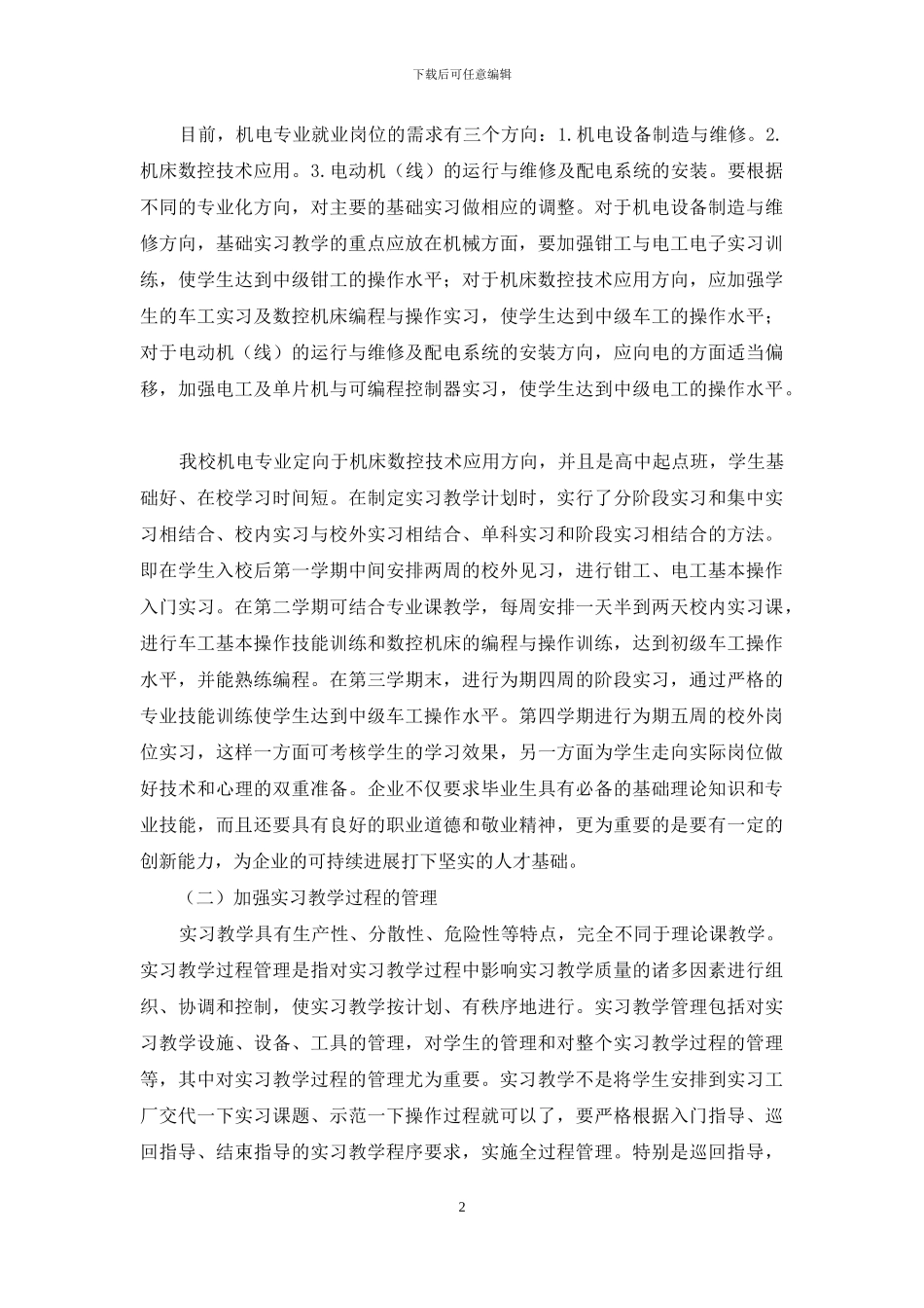 如何搞好机电专业的实习教学_第2页