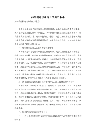 如何搞好机电专业的实习教学