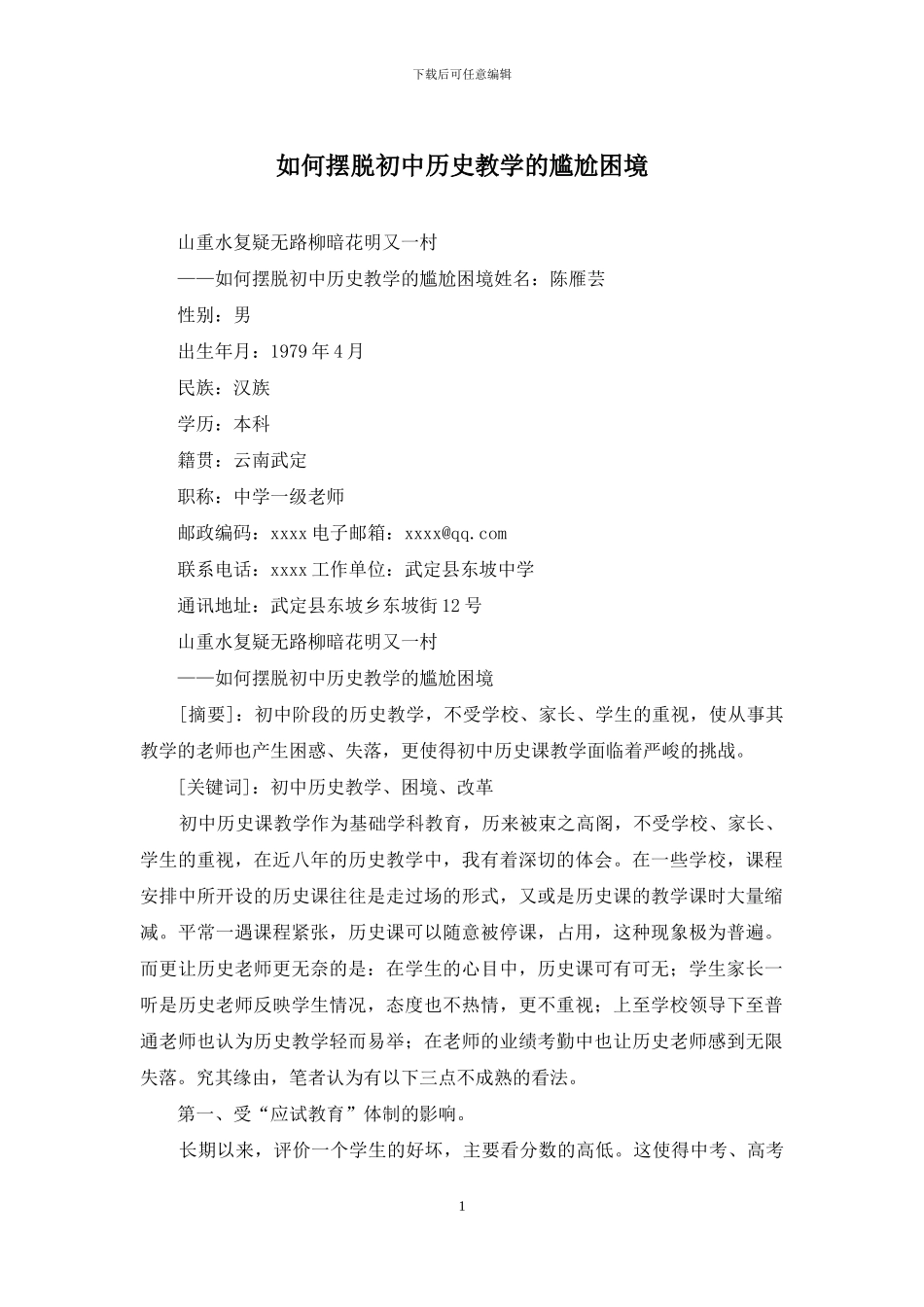 如何摆脱初中历史教学的尴尬困境_第1页