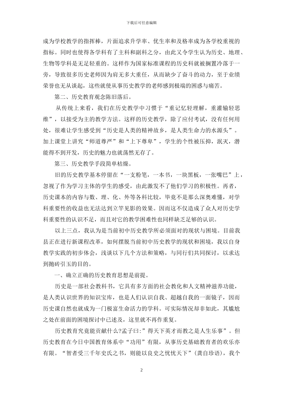 如何摆脱初中历史教学的尴尬困境_第2页