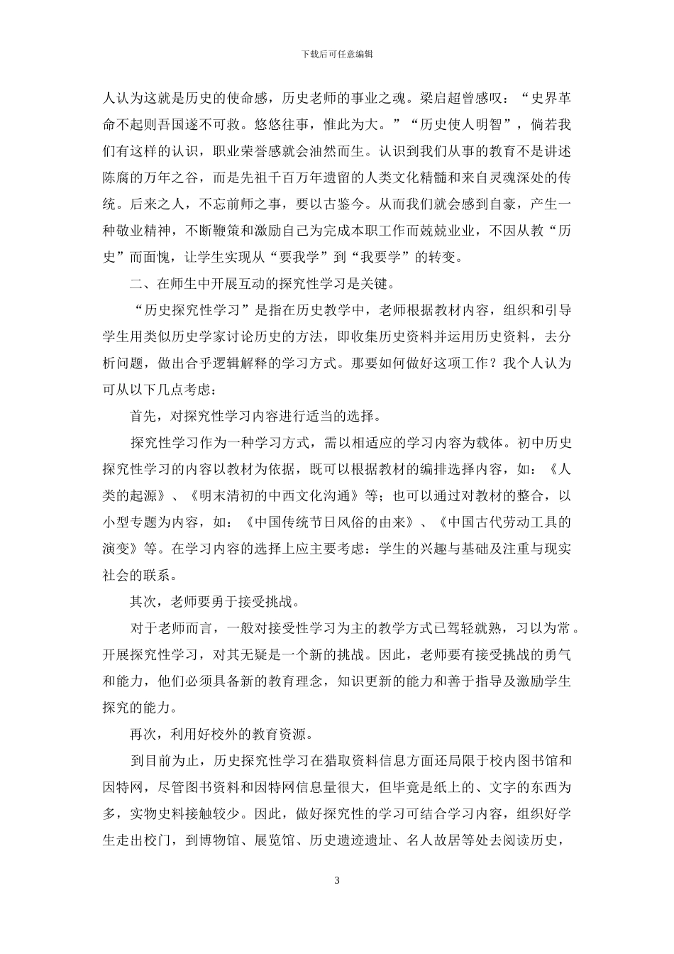 如何摆脱初中历史教学的尴尬困境_第3页