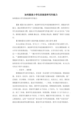 如何提高小学生的阅读和写作能力-1