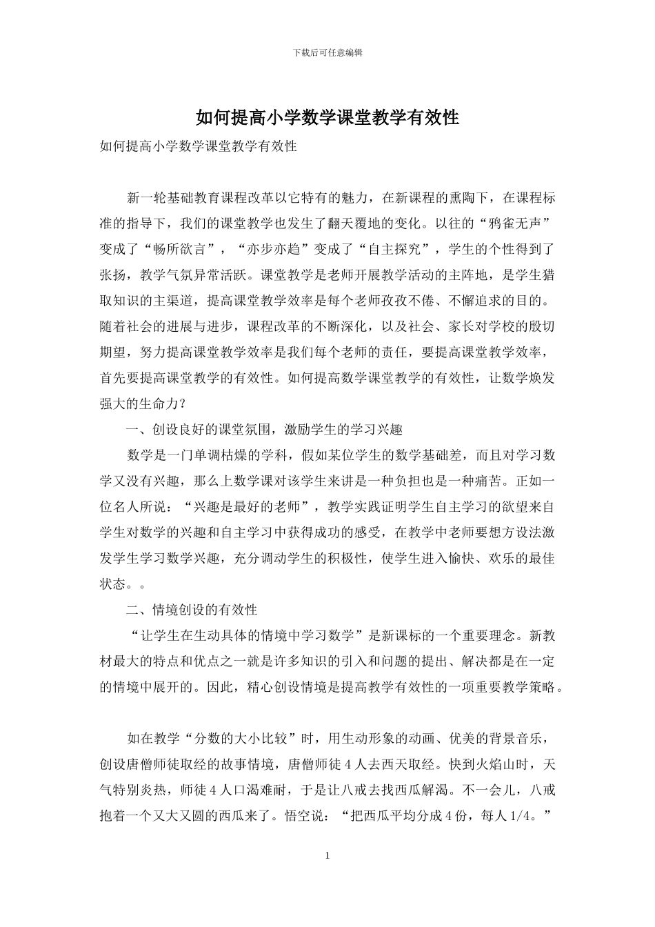 如何提高小学数学课堂教学有效性_第1页