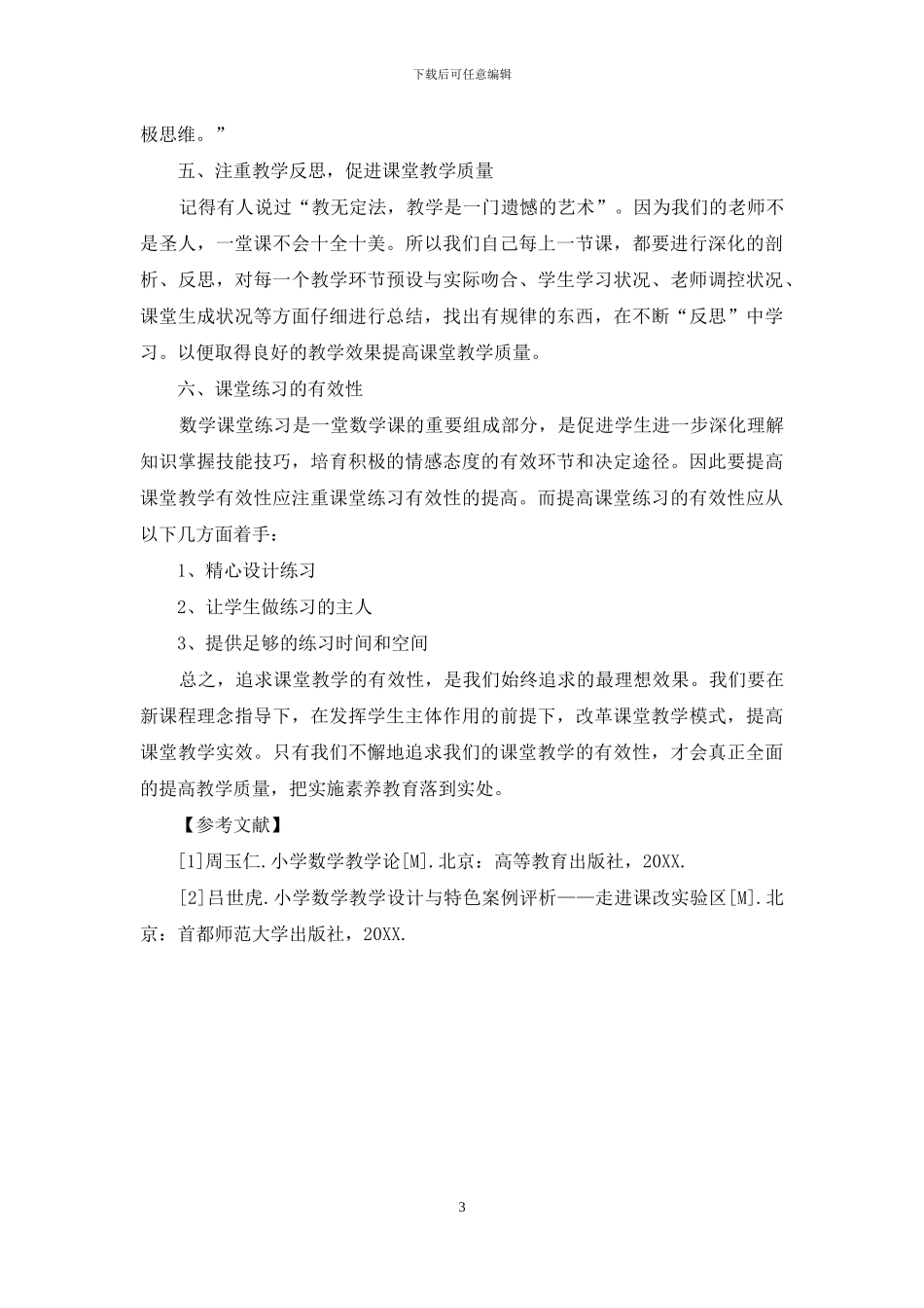 如何提高小学数学课堂教学有效性_第3页