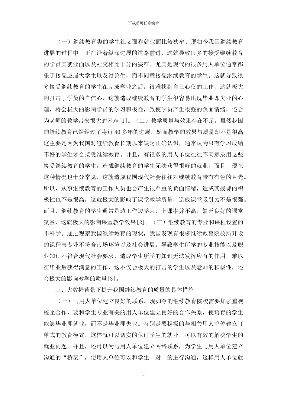如何提升继续教育质量思考_第2页