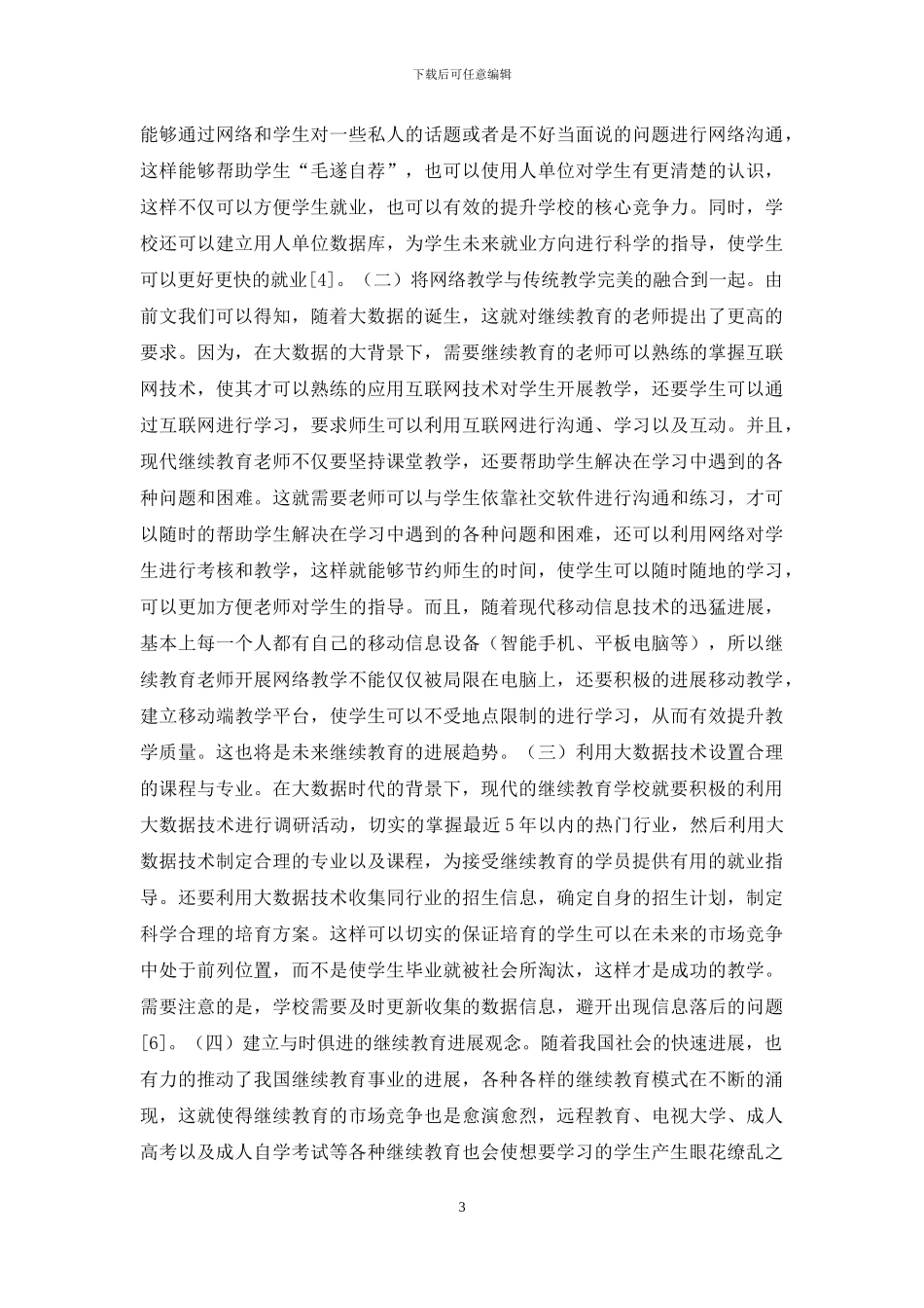 如何提升继续教育质量思考_第3页