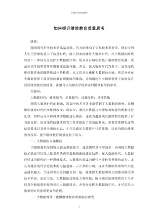 如何提升继续教育质量思考