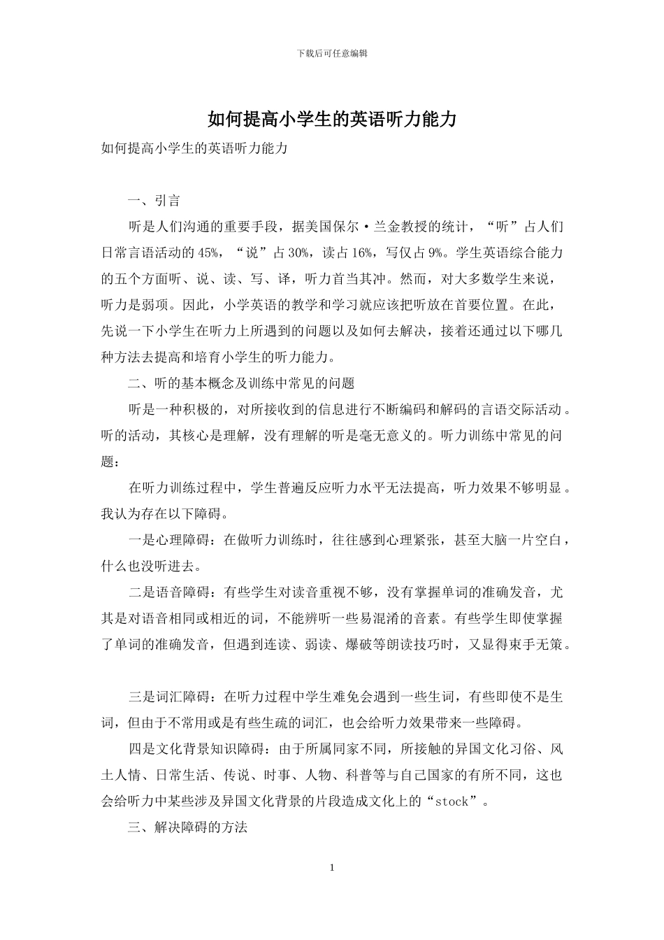 如何提高小学生的英语听力能力_第1页