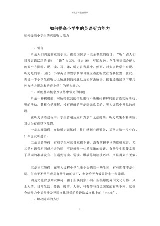 如何提高小学生的英语听力能力
