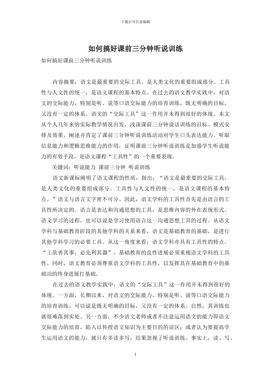 如何搞好课前三分钟听说训练_第1页