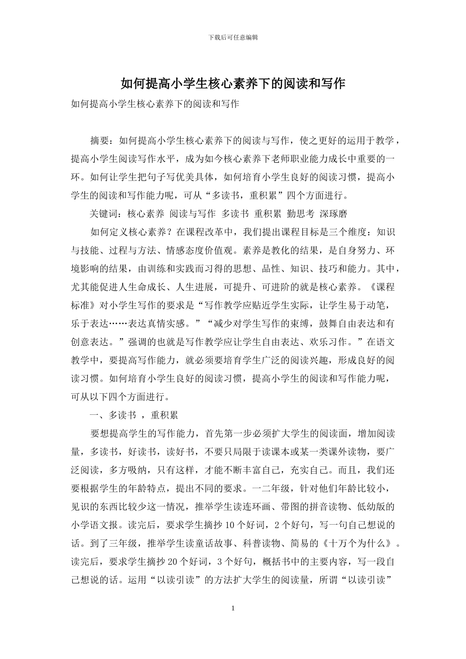 如何提高小学生核心素养下的阅读和写作_第1页