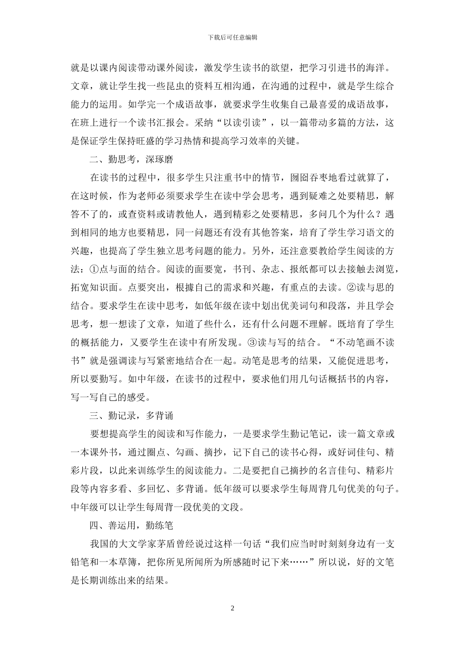 如何提高小学生核心素养下的阅读和写作_第2页