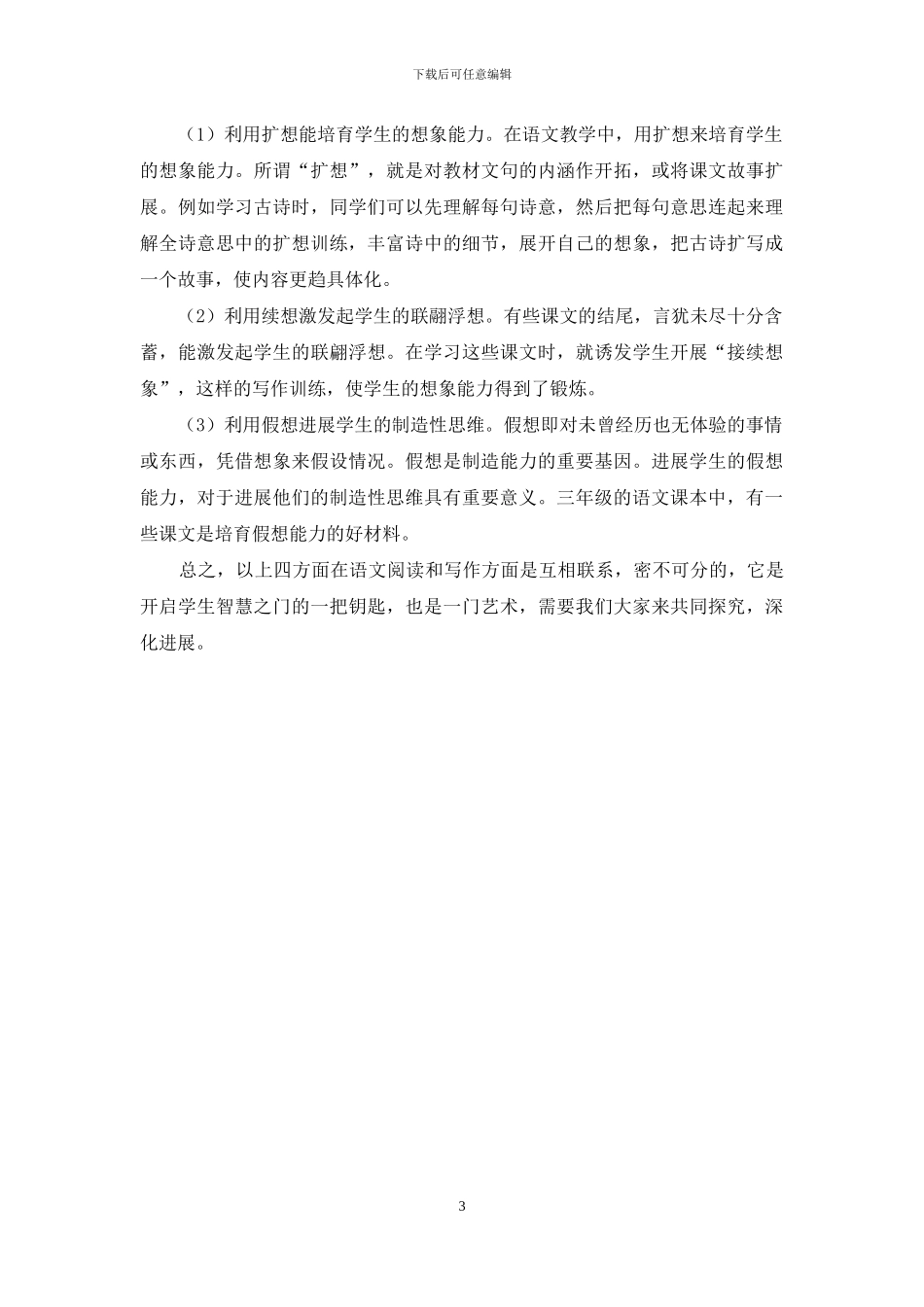 如何提高小学生核心素养下的阅读和写作_第3页