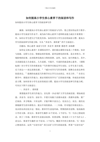 如何提高小学生核心素养下的阅读和写作