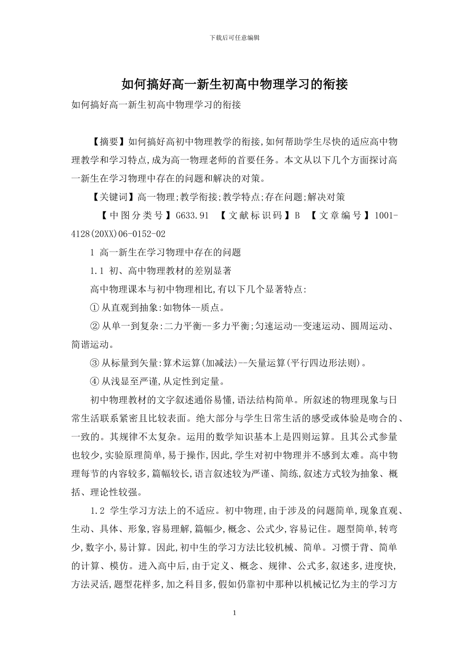 如何搞好高一新生初高中物理学习的衔接_第1页
