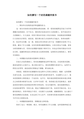 如何撰写一个好的课题申报书