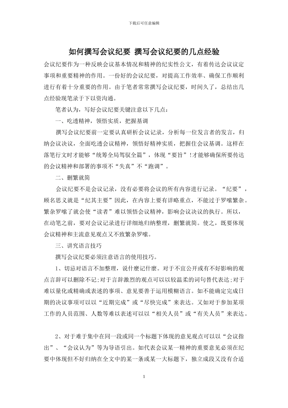如何撰写会议纪要-撰写会议纪要的几点经验_第1页