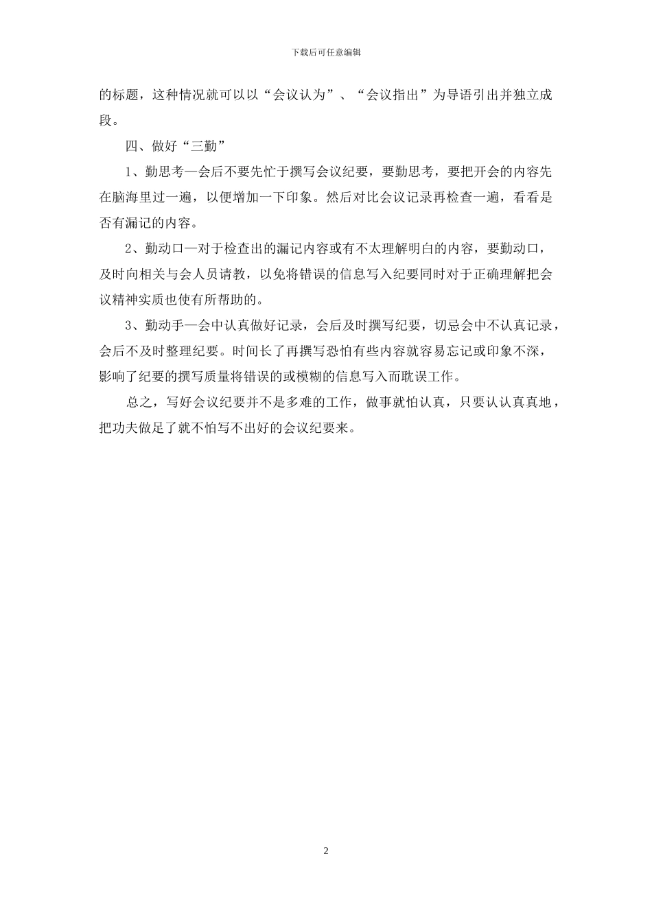 如何撰写会议纪要-撰写会议纪要的几点经验_第2页