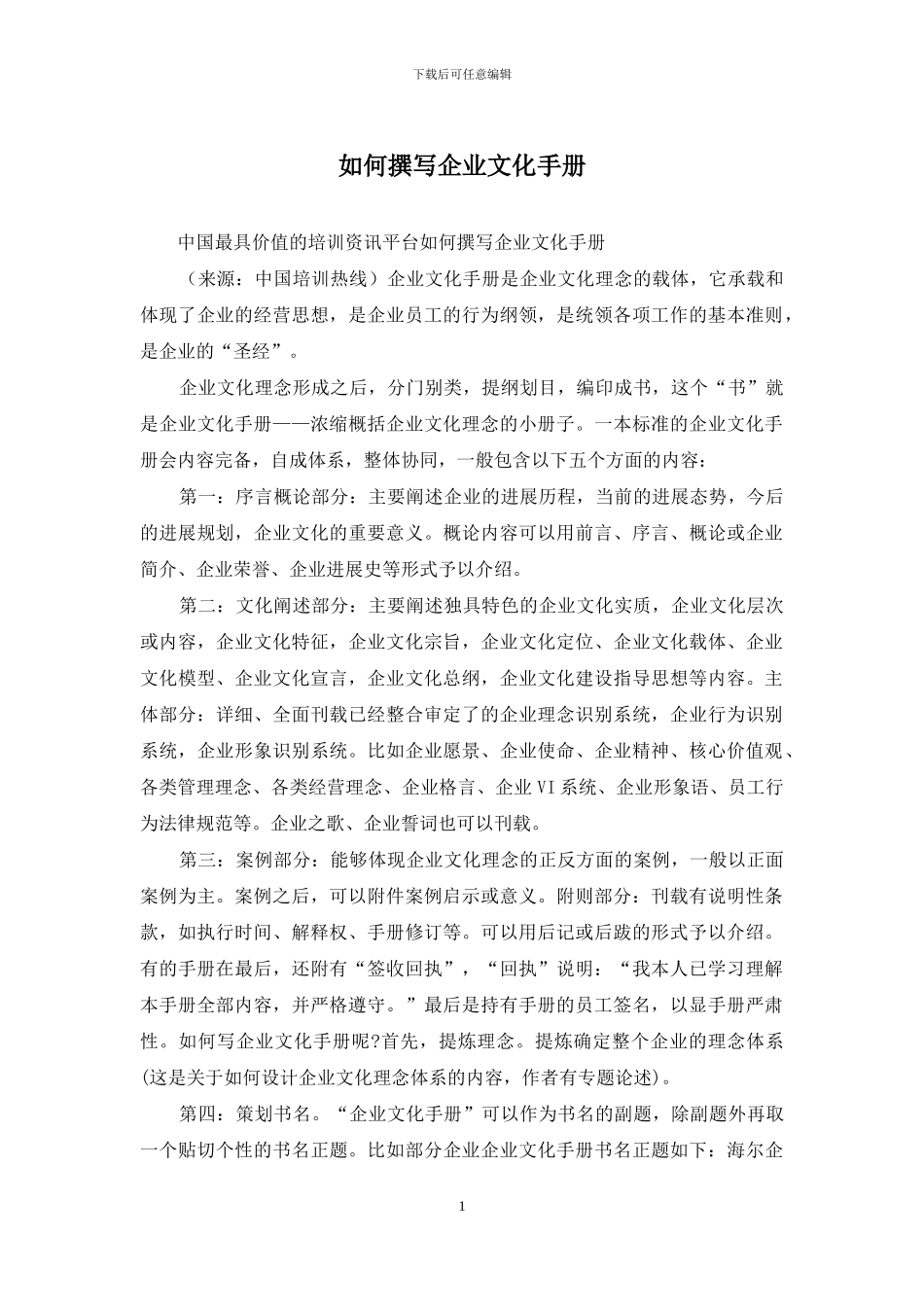 如何撰写企业文化手册_第1页