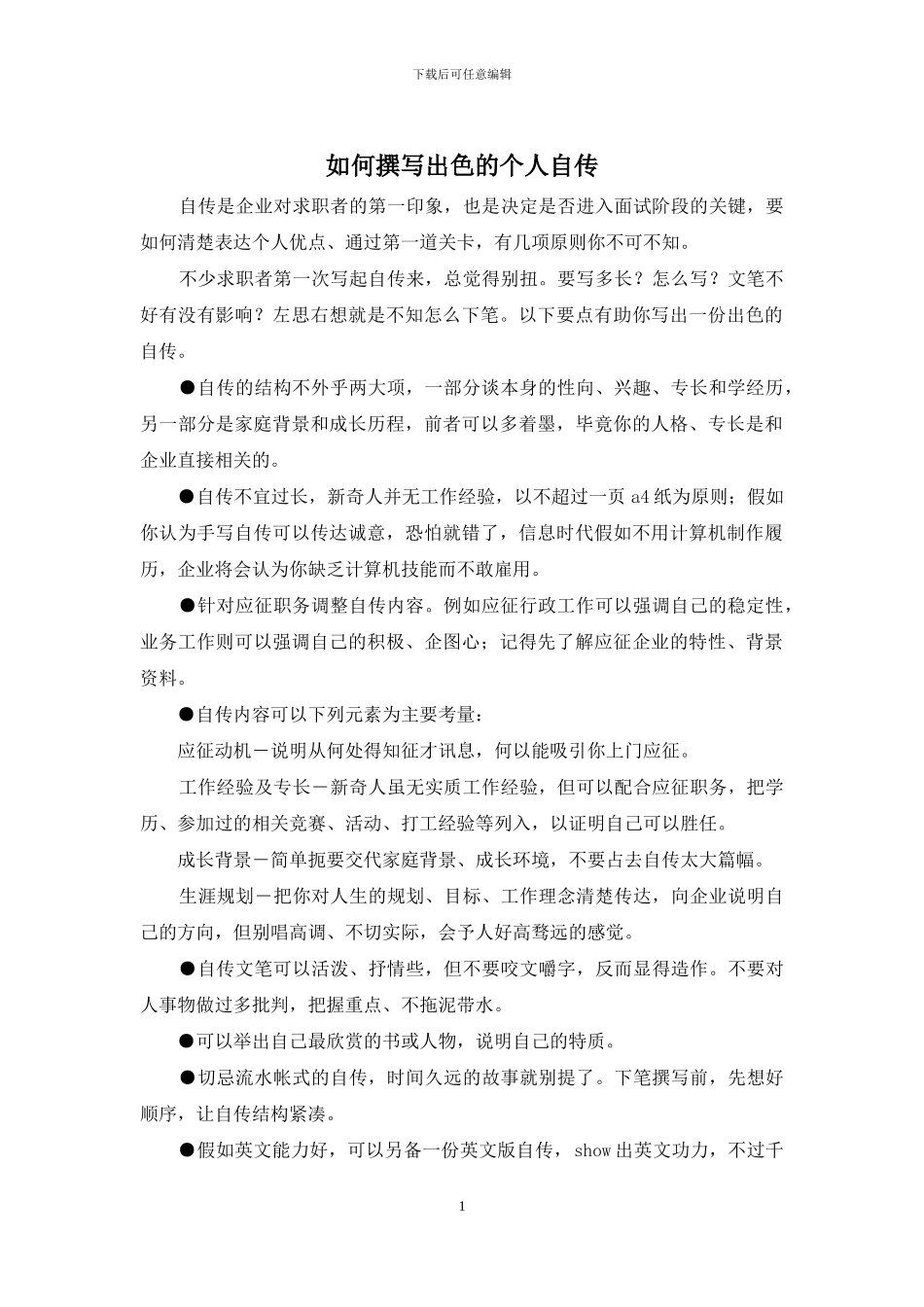 如何撰写出色的个人自传_第1页
