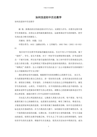 如何改进初中历史教学