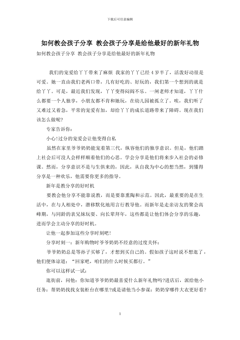 如何教会孩子分享-教会孩子分享是给他最好的新年礼物_第1页