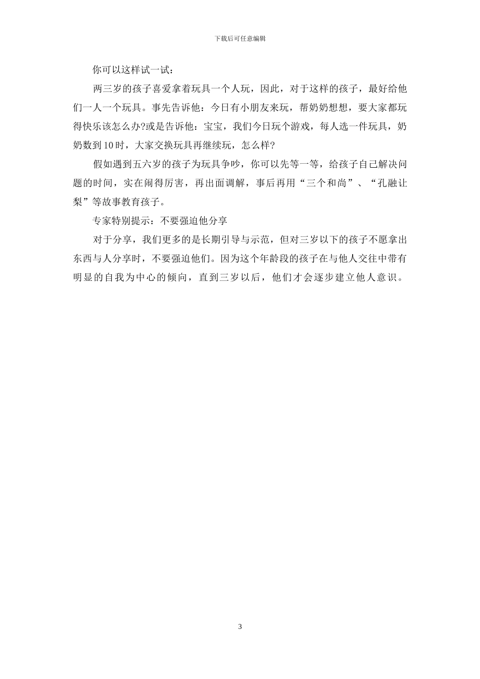 如何教会孩子分享-教会孩子分享是给他最好的新年礼物_第3页