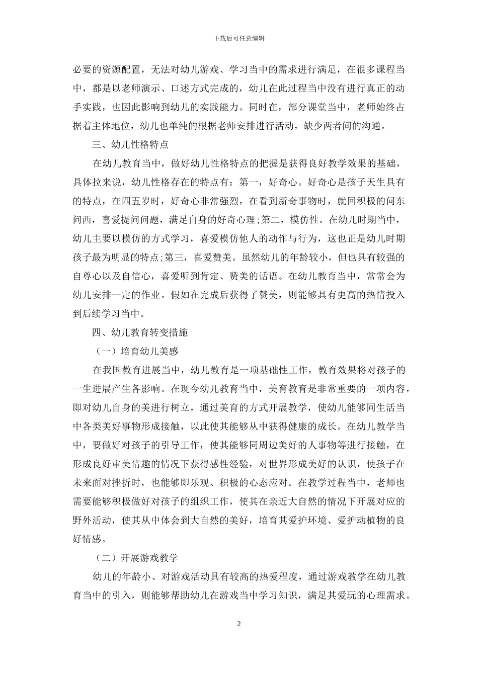如何改进幼儿教育教学方法核心要点构架_第2页