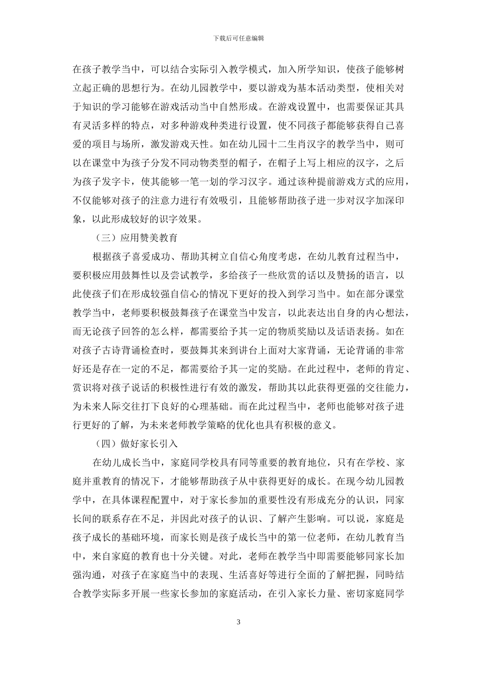 如何改进幼儿教育教学方法核心要点构架_第3页