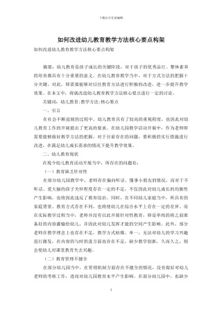 如何改进幼儿教育教学方法核心要点构架