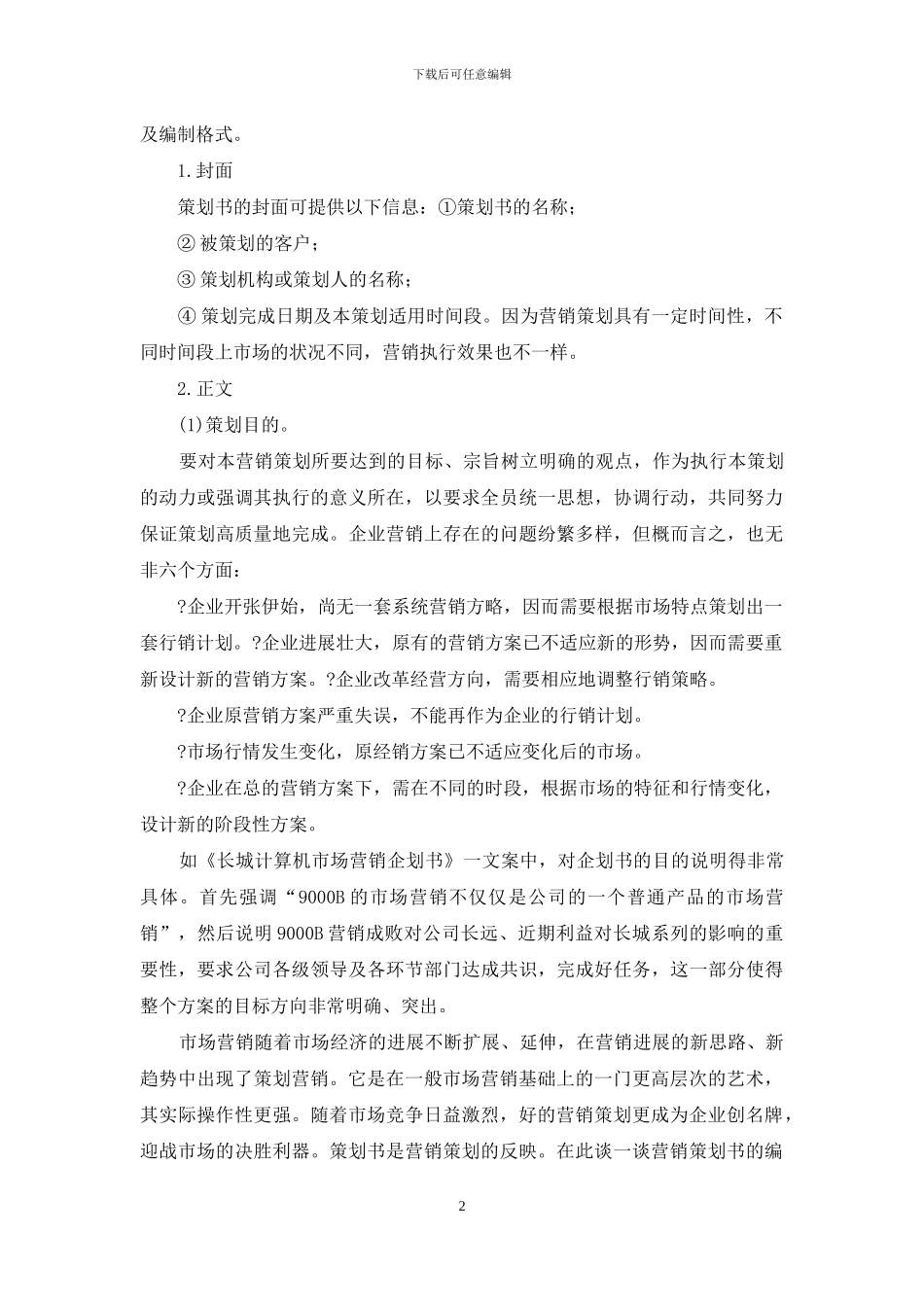 如何撰写营销策划书呢_第2页
