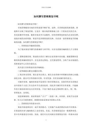 如何撰写营销策划书呢